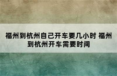 福州到杭州自己开车要几小时 福州到杭州开车需要时间